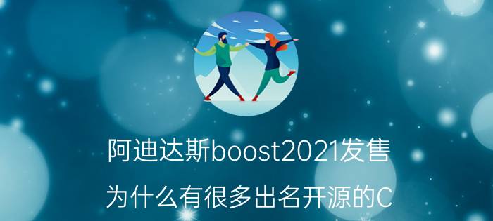 阿迪达斯boost2021发售 为什么有很多出名开源的C/C  方面的高性能网络库，比如libevent，boost